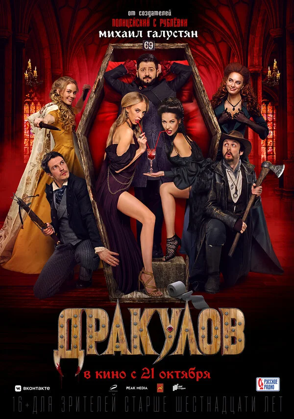 Дракулов постер - смотреть онлайн